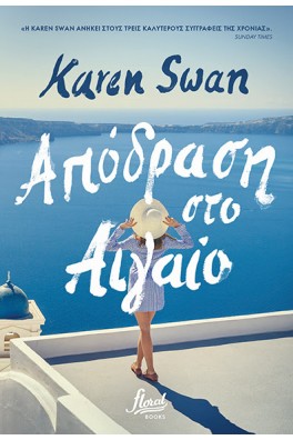 Απόδραση στο Αιγαίο